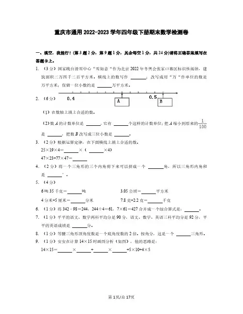 重庆市通用2022-2023学年四年级下册期末数学检测卷(含解析)