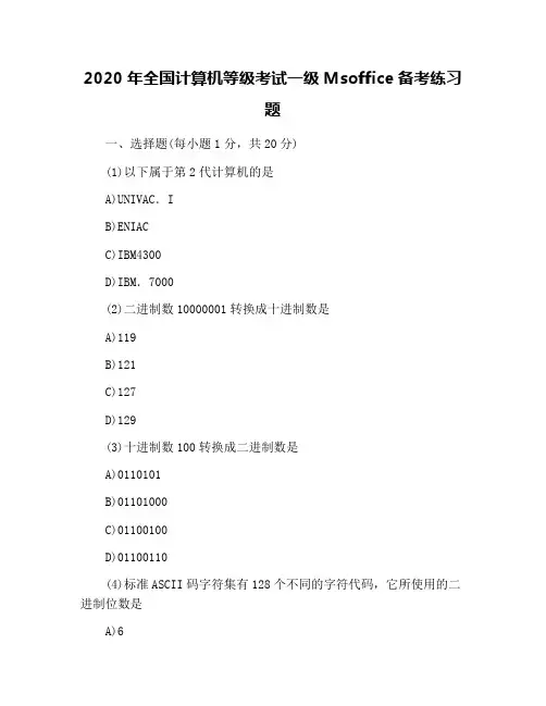 2020年全国计算机等级考试一级Msoffice备考练习题