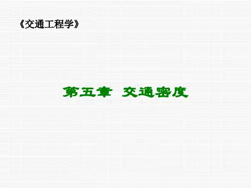 交通工程--车流 密度讲解