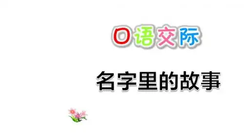 部编版三年级上册语文第4单元 口语交际：名字里的故事