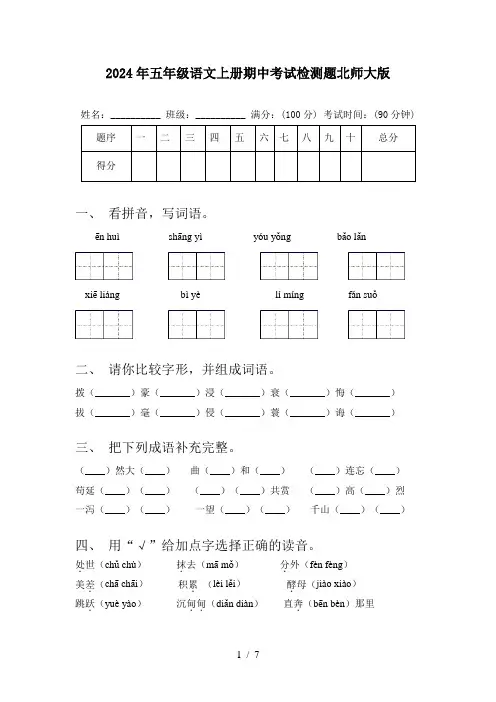 2024年五年级语文上册期中考试检测题北师大版
