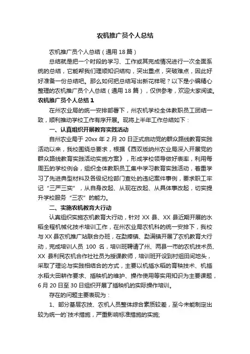 农机推广员个人总结（通用18篇）