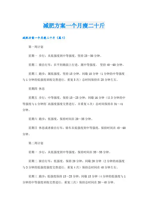 减肥方案一个月瘦二十斤