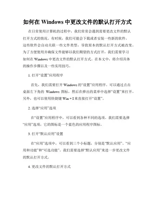 如何在Windows中更改文件的默认打开方式