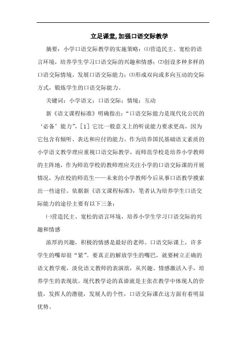 立足课堂,加强口语交际教学论文