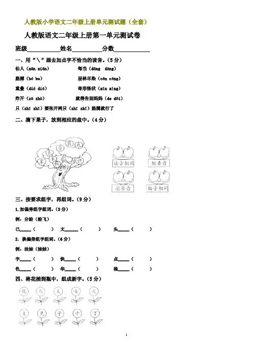 人教版小学语文二年级上册单元测试题(全套)