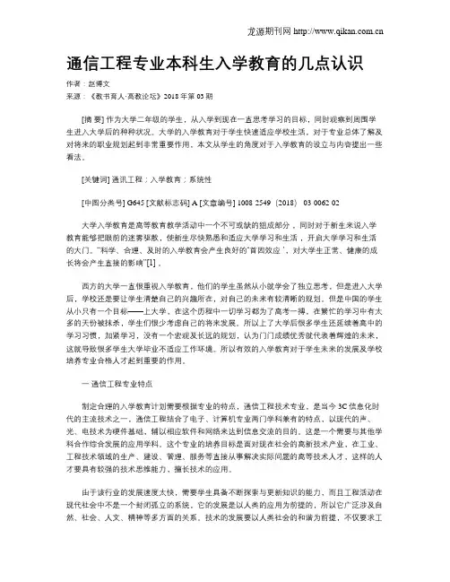 通信工程专业本科生入学教育的几点认识