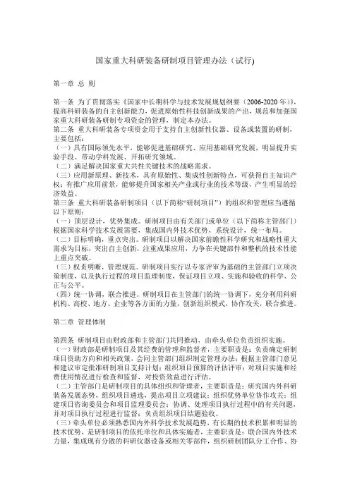 国家重大科研装备研制项目管理办法(试行)
