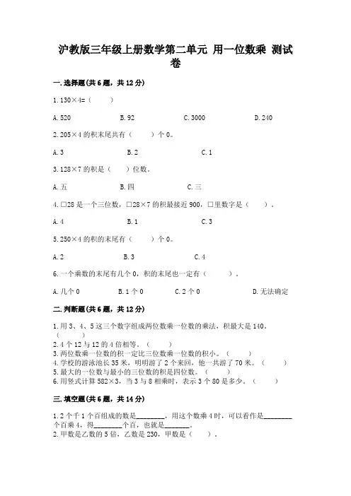 2022沪教版三年级上册数学第二单元-用一位数乘-测试卷含答案(预热题)