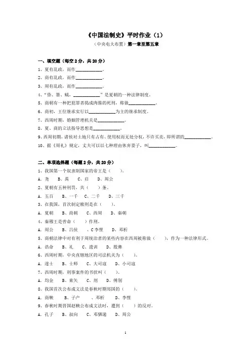 中国法制史平时作业(1)