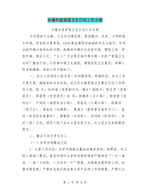 乡镇年度爱国卫生行动工作方案【可编辑版】