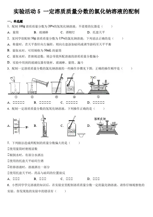 实验活动5一定溶质质量分数的氯化钠溶液的配制- 九年级化学人教版下册(word版 含答案)