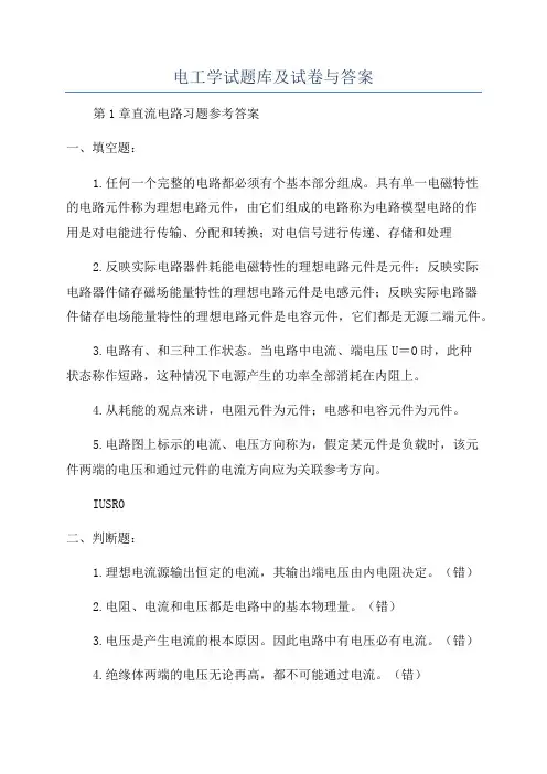 电工学试题库及试卷与答案