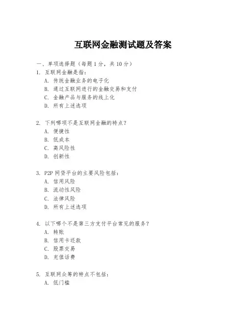 互联网金融测试题及答案