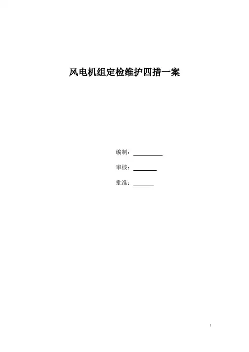 风电机组定检维护-四措一案