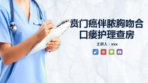 贲门癌伴脓胸吻合 口瘘护理查房 (2)