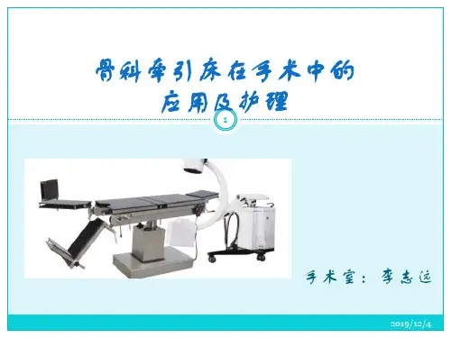 骨科牵引床在手术PPT课件