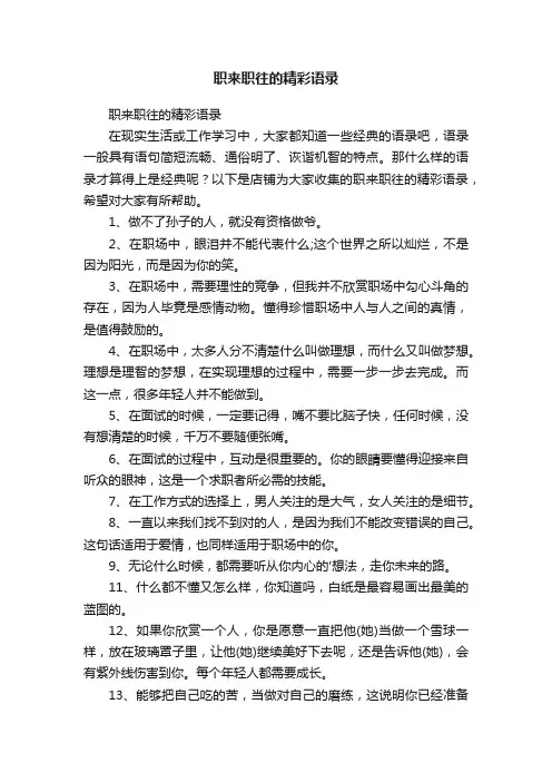 职来职往的精彩语录