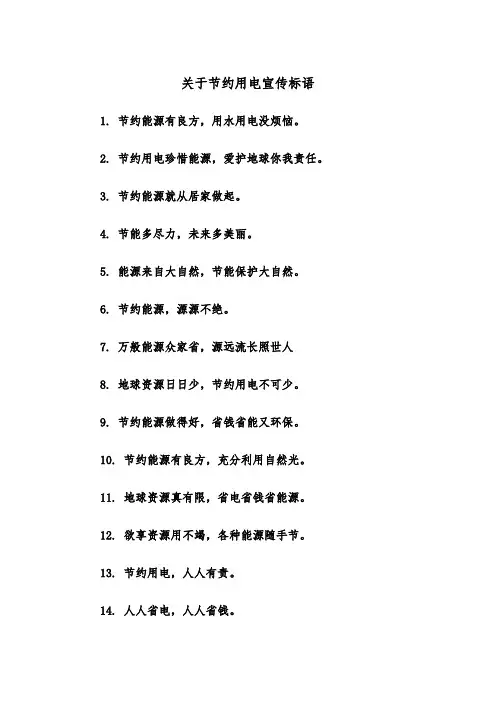 关于节约用电宣传标语(四篇)