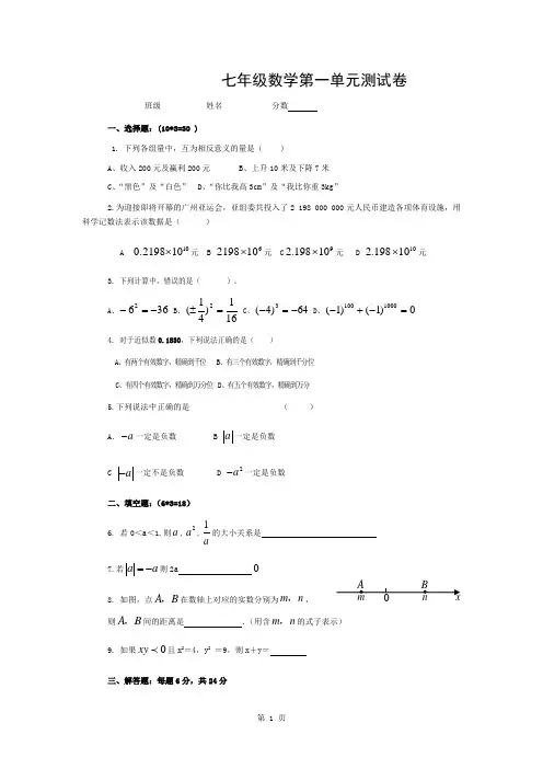 新人教版七年级上数学第一单元试卷及答案-完整版
