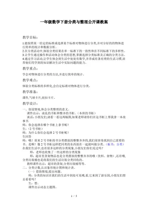 一年级数学下册分类与整理公开课教案