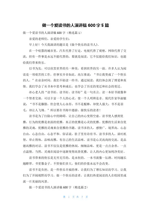 做一个爱读书的人演讲稿600字5篇