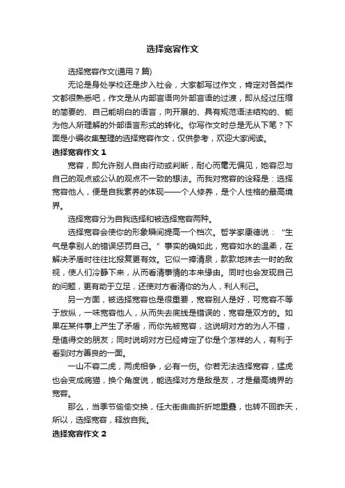 选择宽容作文（通用7篇）