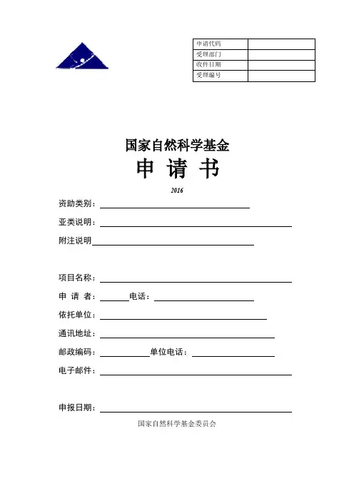 【免费下载】国家自然科学基金申请书