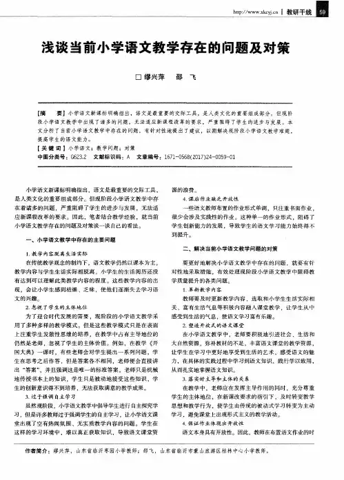浅谈当前小学语文教学存在的问题及对策