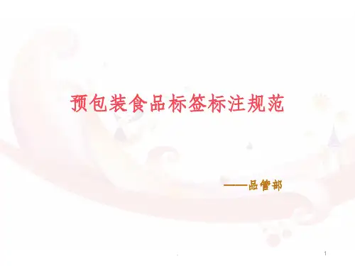 食品标签的培训ppt课件