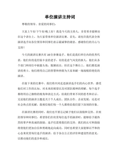 单位演讲主持词