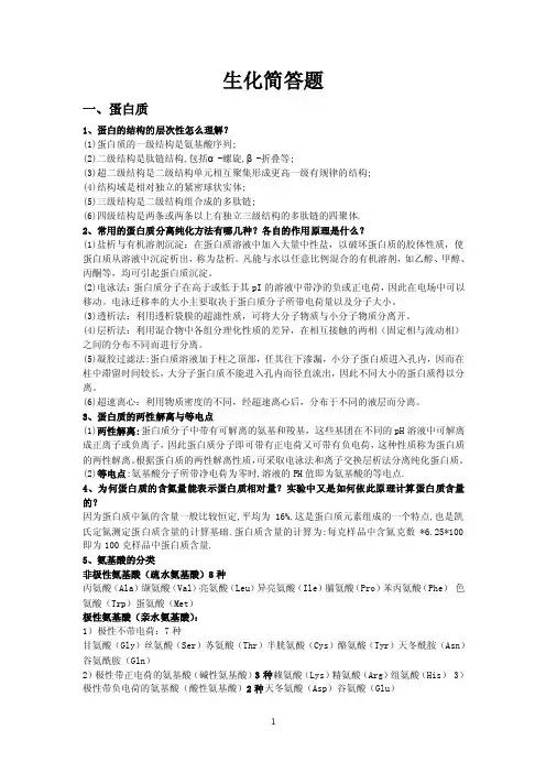 生化名词解释及简答题