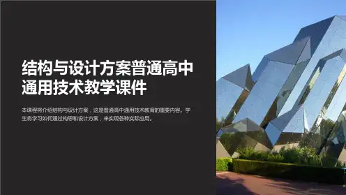 结构与设计方案普通高中技术教学课件