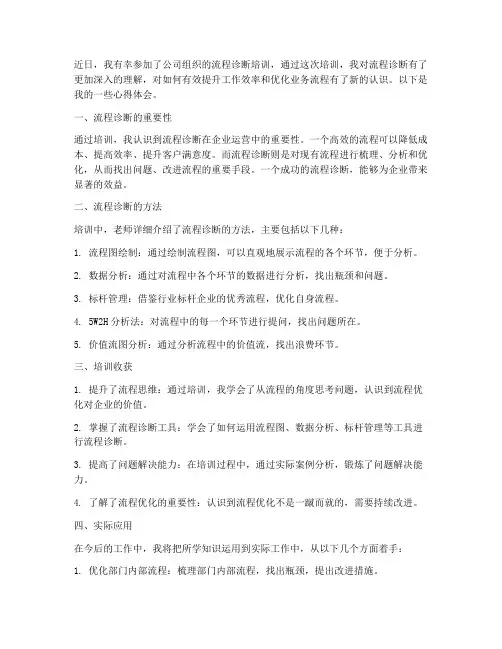 流程诊断培训心得体会范文