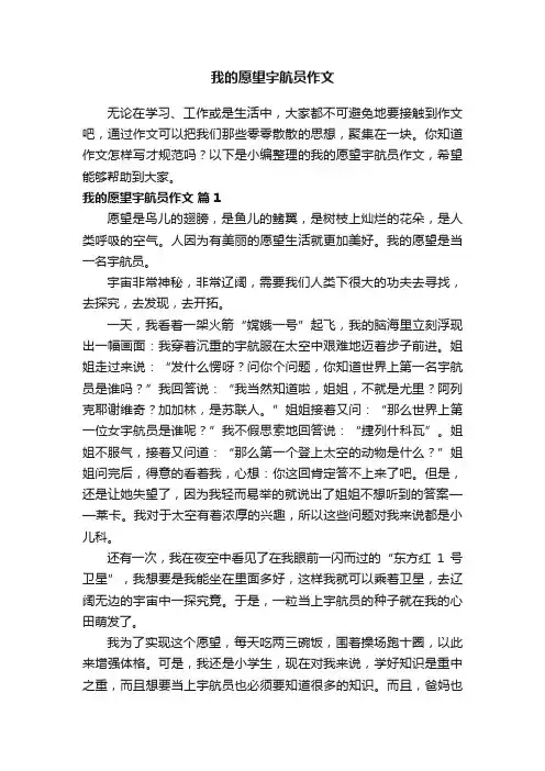 我的愿望宇航员作文（通用22篇）