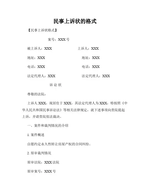 民事上诉状的格式