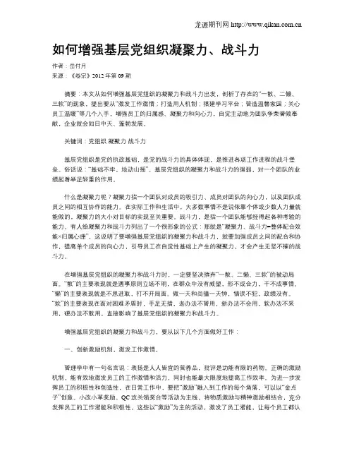 如何增强基层党组织凝聚力、战斗力