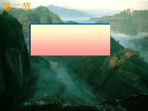 山岳的形成ppt7 人教课标版