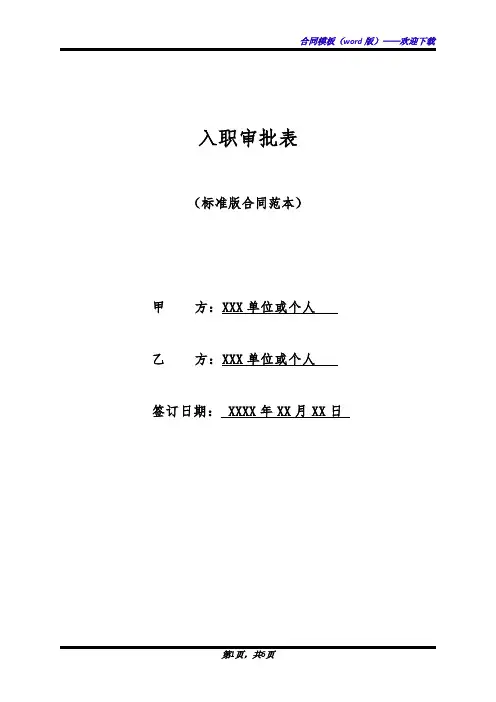 入职审批表(标准版)