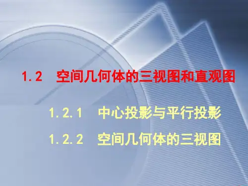 高中数学《第一章空间几何体1.2空间几何体的三视图和直观图1.2.1...》252PPT课件