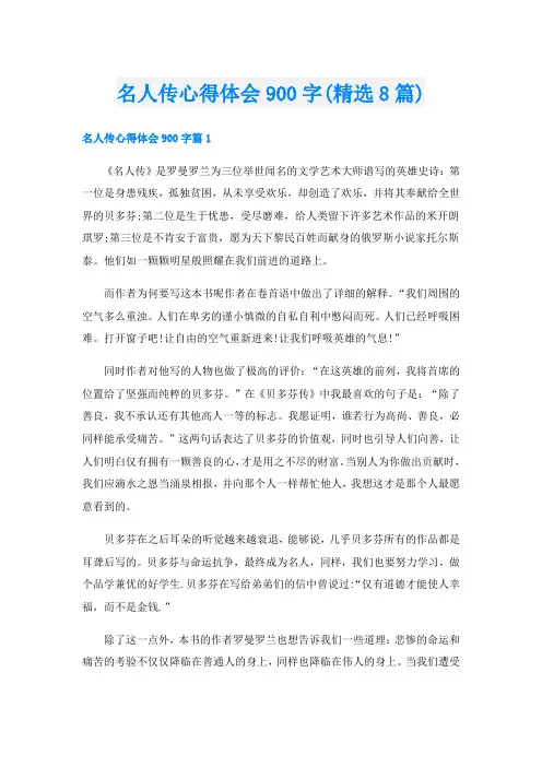 名人传心得体会900字(精选8篇)