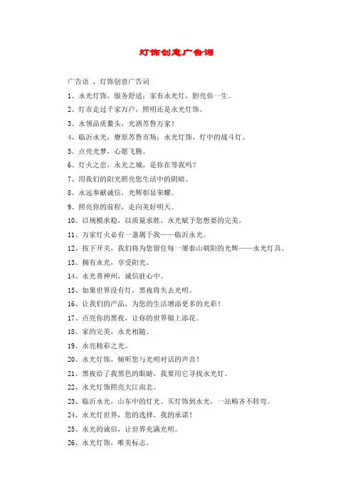 灯饰创意广告词