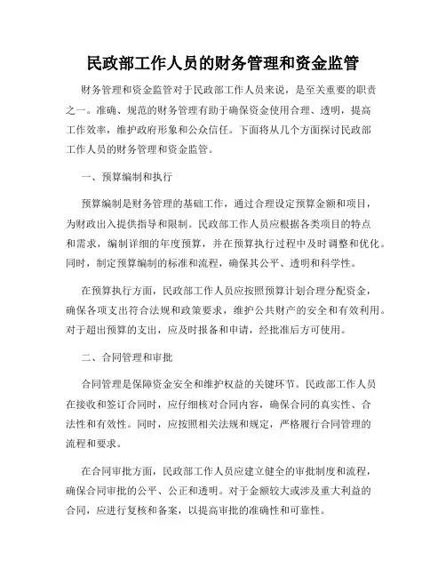 民政部工作人员的财务管理和资金监管