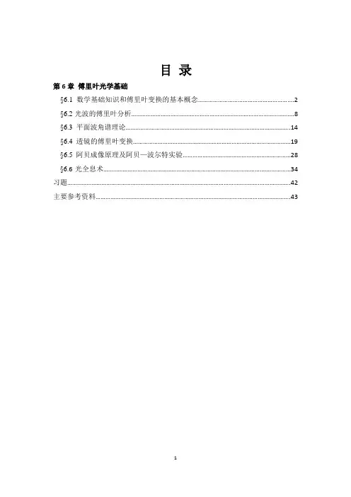 第6章 傅里叶光学基础 (1)