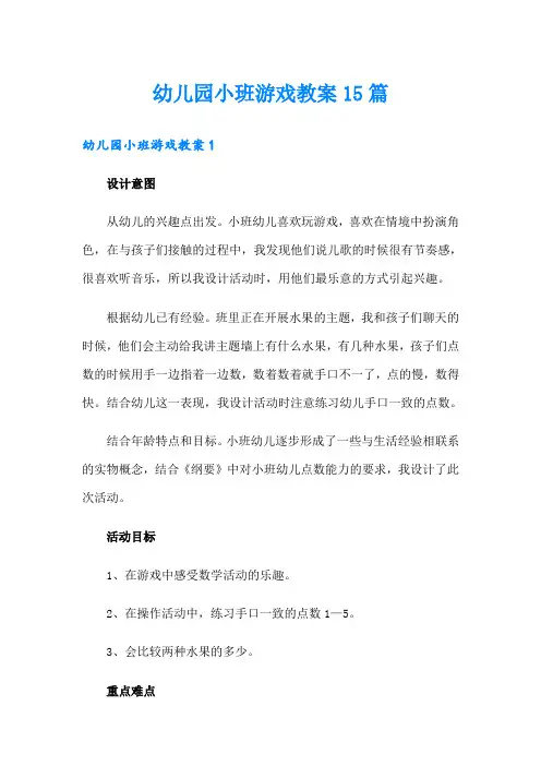 幼儿园小班游戏教案15篇