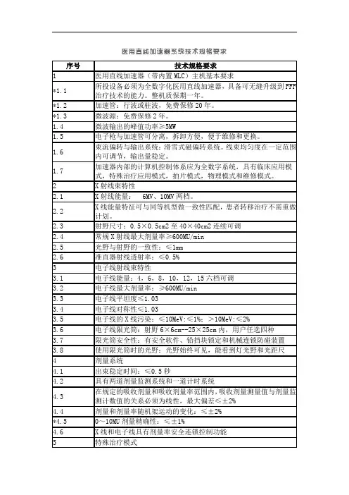 医用直线加速器系统技术规格要求