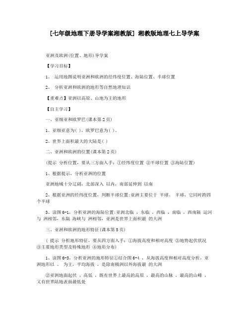 [七年级地理下册导学案湘教版] 湘教版地理七上导学案