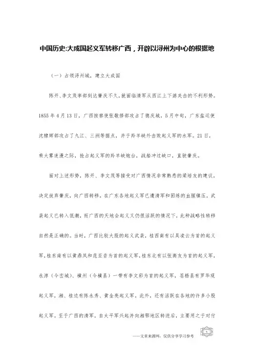中国历史-大成国起义军转移广西,开辟以浔州为中心的根据地