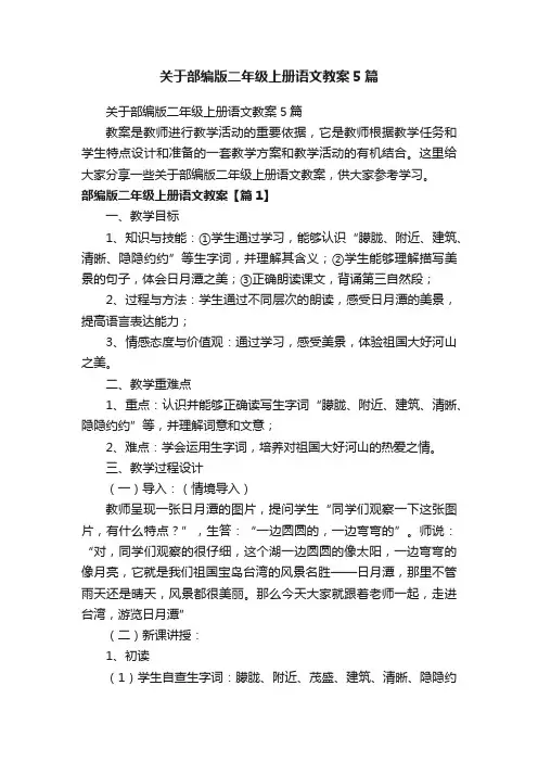 关于部编版二年级上册语文教案5篇