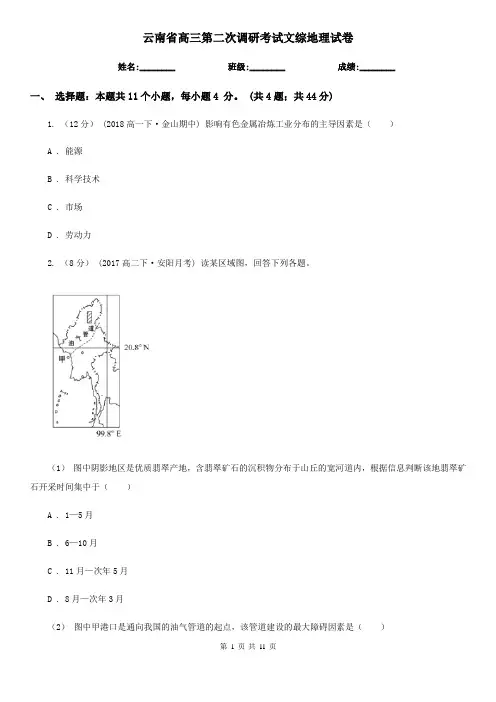 云南省高三第二次调研考试文综地理试卷